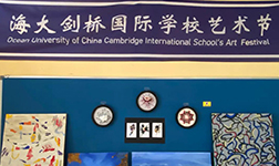 【海大剑桥】“和谐文化，艺术校园”中国海洋大学剑桥国际学校艺术文化节